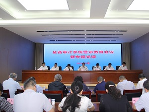 省审计厅召开全省审计系统警示教育聚会
